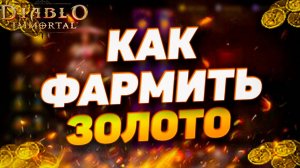 КАК ФАРМИТЬ ЗОЛОТО | DIABLO IMMORTAL