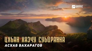 Асхаб Вахарагов - Цхьан хазчу суьйранна | KAVKAZ MUSIC CHECHNYA