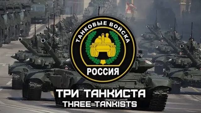 Три танкиста (ver 2) смотреть онлайн