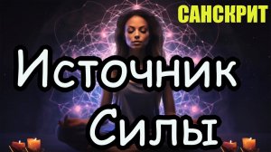 Древние санскритские мантры: многовековые лечебные свойства