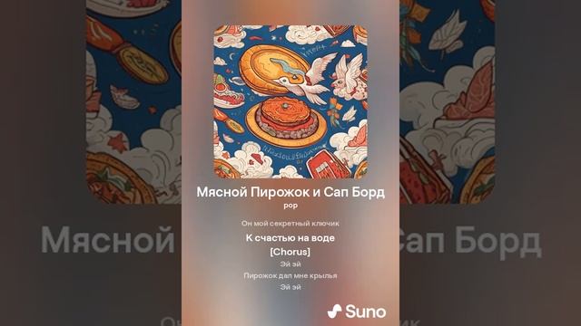 Мясной Пирожок и Сап Борд смотреть онлайн