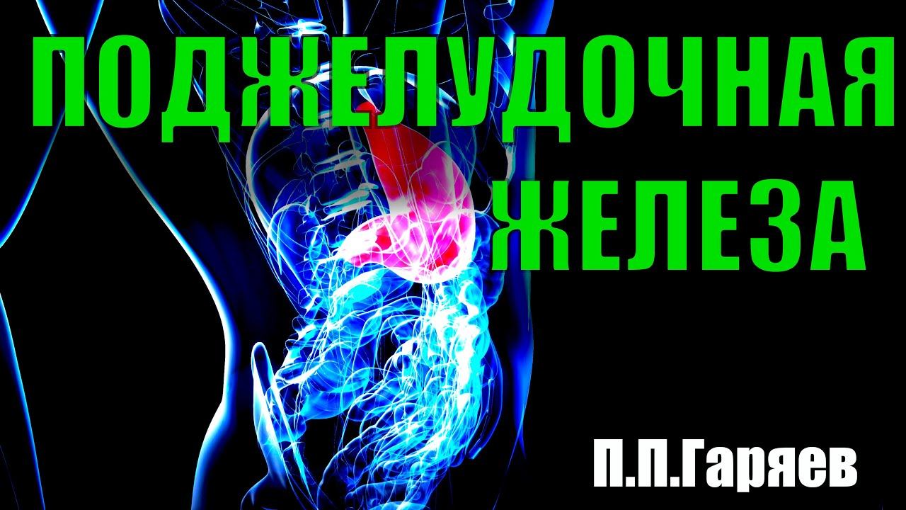 Матрица Гаряева для поджелудочной железы #исцелениезвуком #пётргаряев #гаряев #матрица