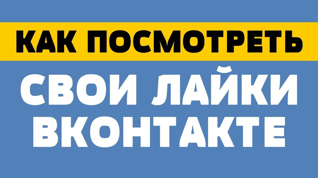 Как посмотреть свои лайки вконтакте смотреть онлайн