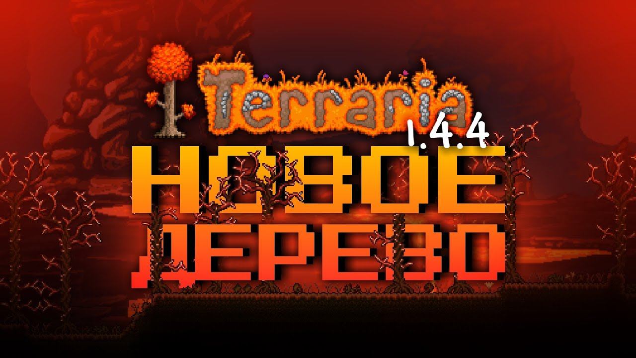 НОВОЕ ДЕРЕВО В ТЕРРАРИИ 1.4.4 [Беды с Башкой] смотреть онлайн