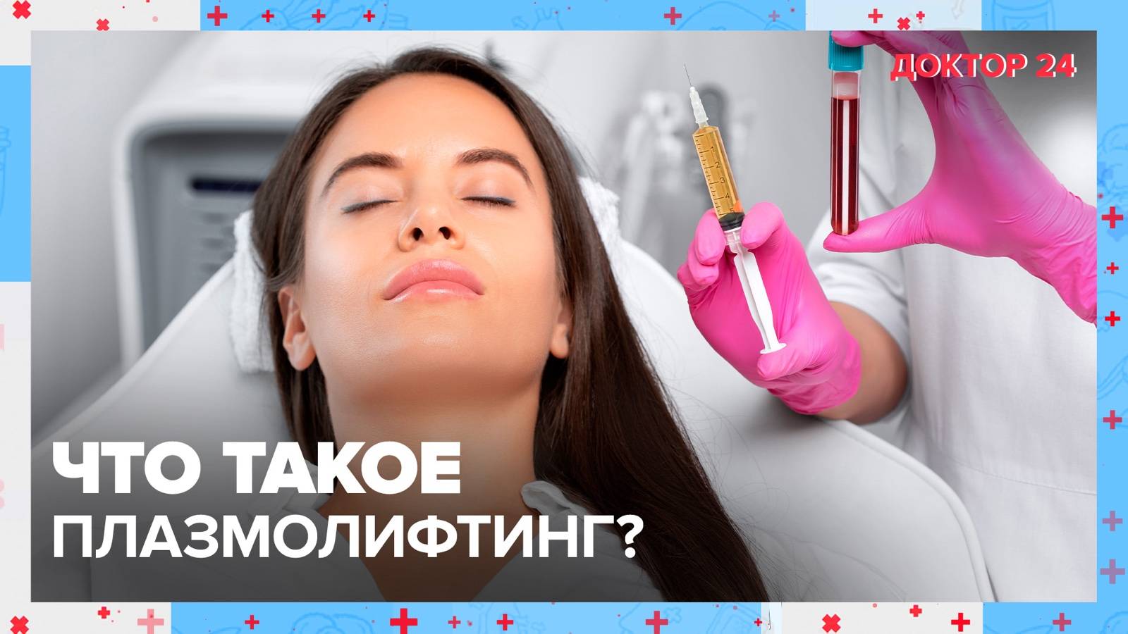 Что такое ПЛАЗМОЛИФТИНГ? | Доктор 24 смотреть онлайн