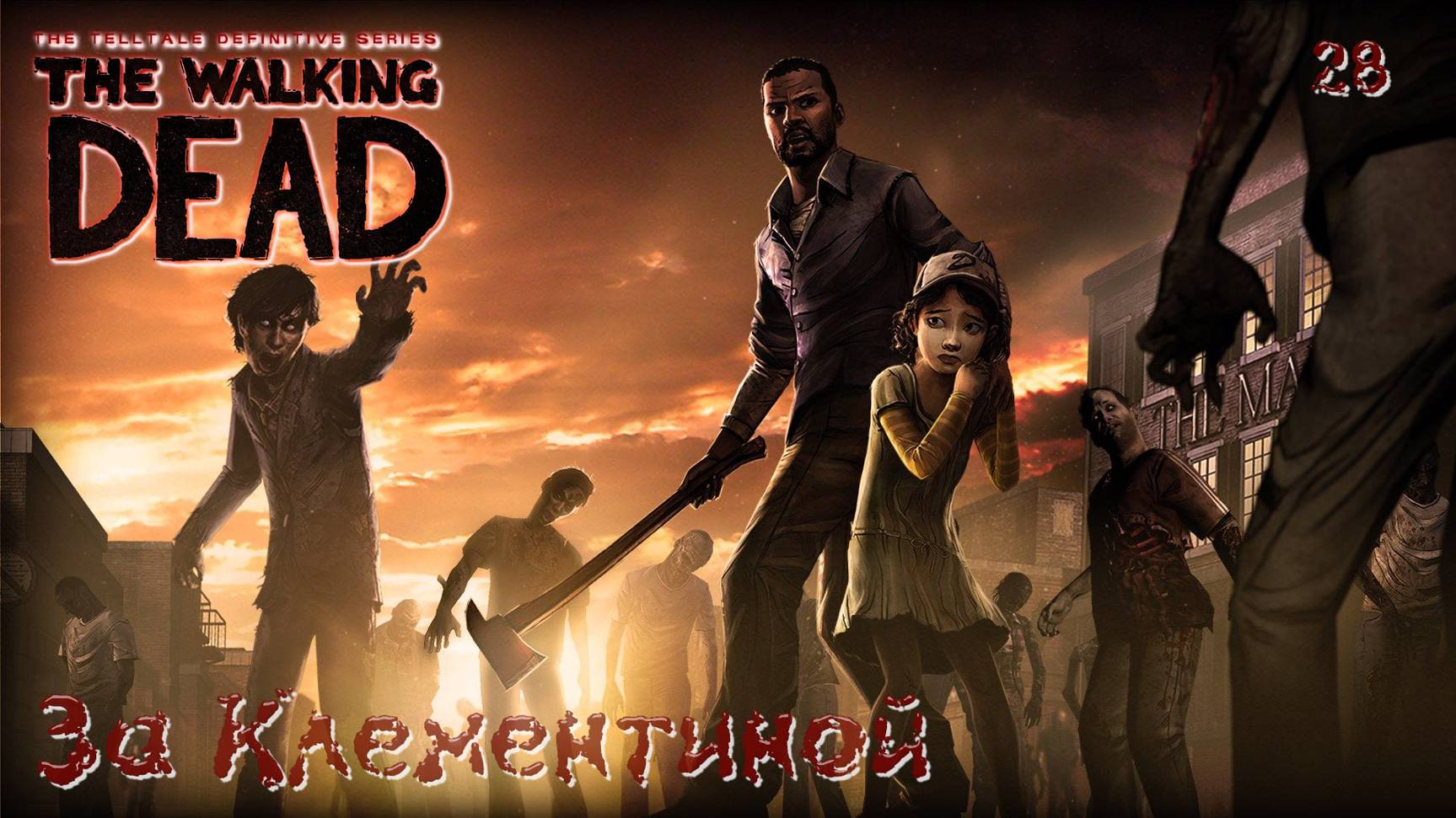 The Walking Dead. Сезон 01. Часть 28. За Клементиной смотреть онлайн