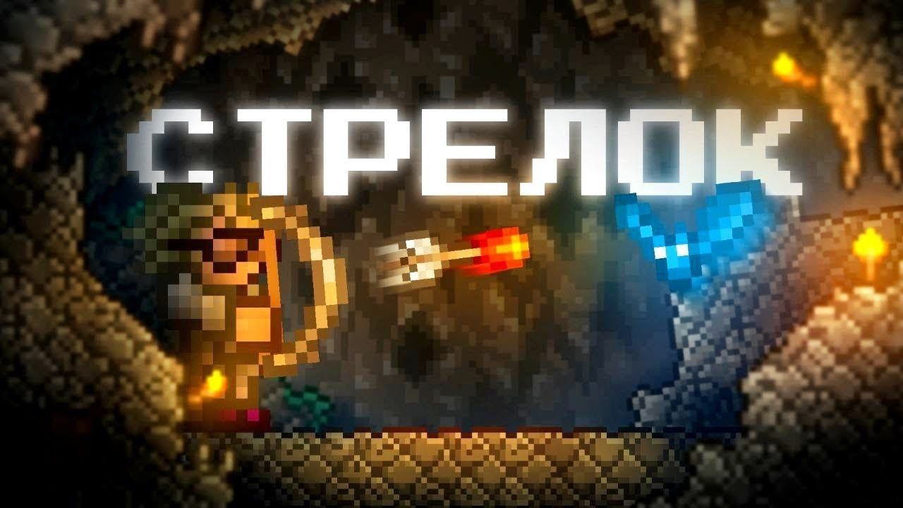 Террария 1.4.4 ЗА НОВОГО СТРЕЛКА!!!! [1/2] смотреть онлайн