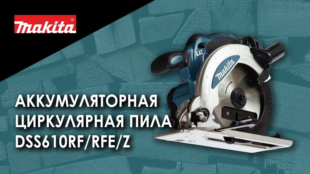 Makita DSS610RF/ DSS610RFE / DSS610Z Аккумуляторная циркулярная пила от Макита | Обзор, комплектация смотреть онлайн