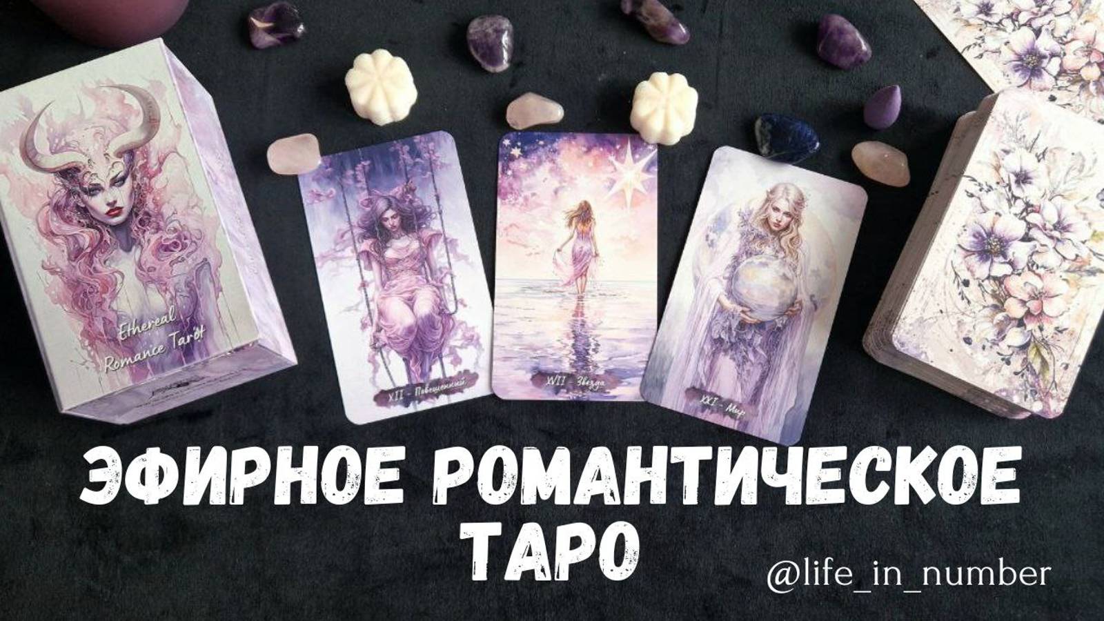 ОБЗОР ЭФИРНОЕ РОМАНТИЧЕСКОЕ ТАРО смотреть онлайн