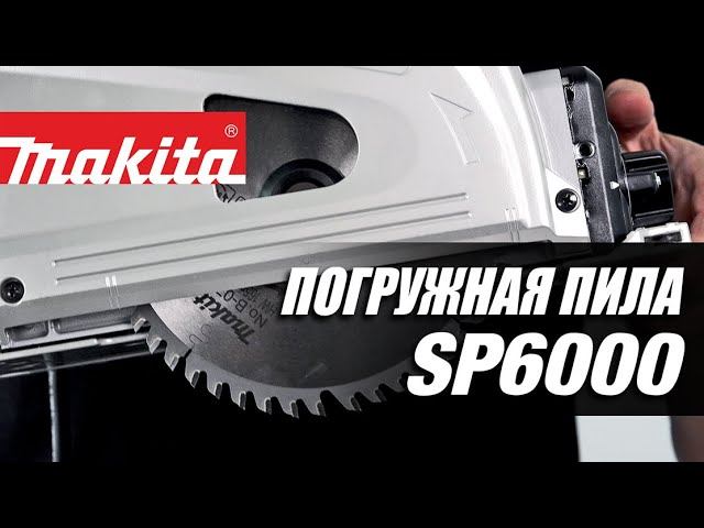 Makita SP6000 Погружная дисковая пила от Макита | Обзор, комплектация, характеристики смотреть онлайн