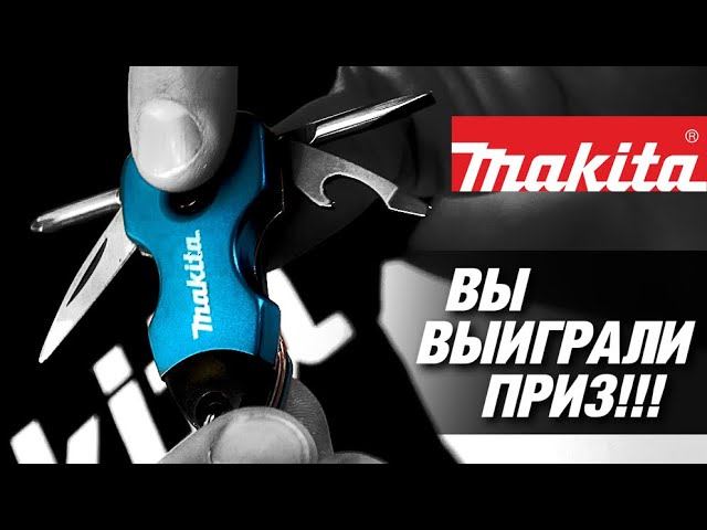 Makita ПЕРВЫЙ ПОБЕДИТЕЛЬ НАШЕГО КОНКУРСА!!! Узнать можно здесь!!! приз от Макита смотреть онлайн