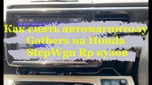 Как снять автомагнитолу Gathers на Honda StepWgn Rp кузов