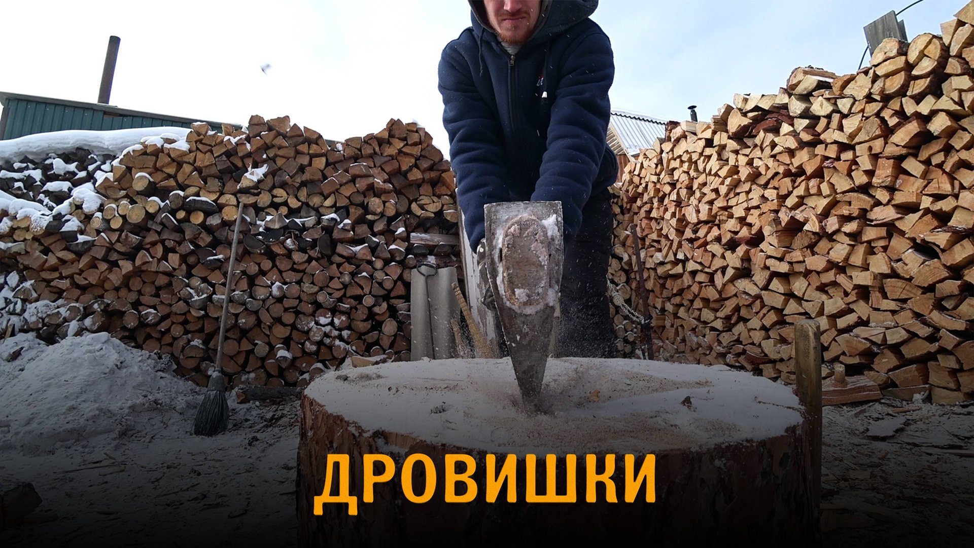 Колка дров зимой в мороз. Супер техника скоростной колки дров. Быстрая колка дров. смотреть онлайн