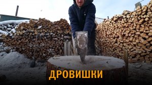 Колка дров зимой в мороз. Супер техника скоростной колки дров. Быстрая колка дров.