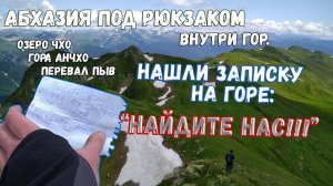 Поход по Абхазии. Вершина Анчхо. Доступная, но стремная. [6/6]