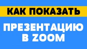 Как показать презентацию в zoom