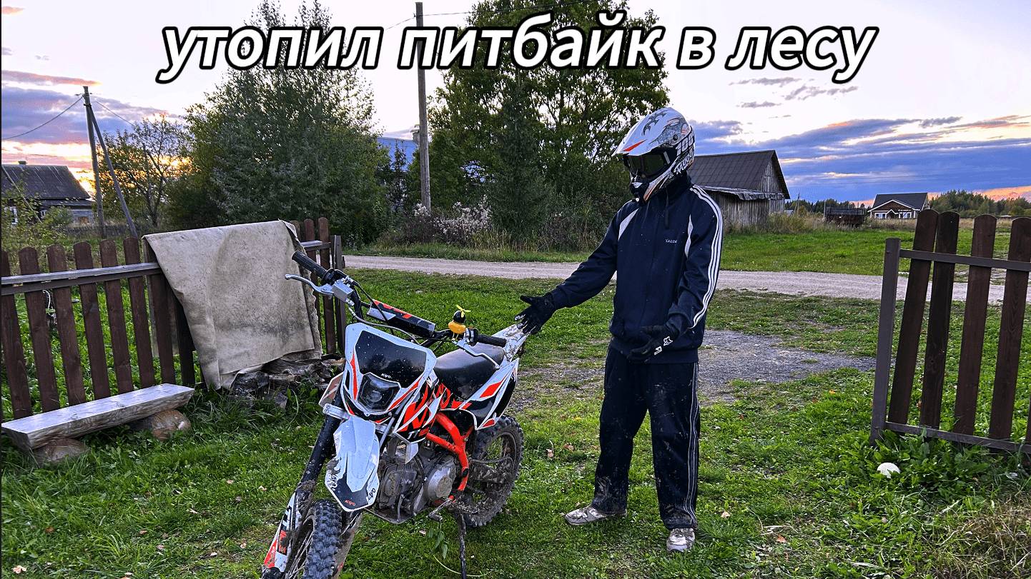 УТОПИЛ В ЛЕСУ ПИТБАЙК?! ПОКАТУШКА НА ПИТБАЙКЕ! смотреть онлайн