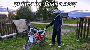 УТОПИЛ В ЛЕСУ ПИТБАЙК?! ПОКАТУШКА НА ПИТБАЙКЕ!