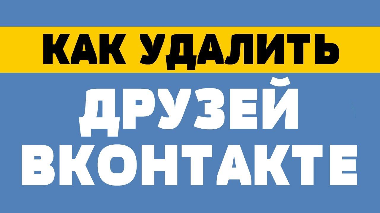 Как удалить друзей из вк смотреть онлайн