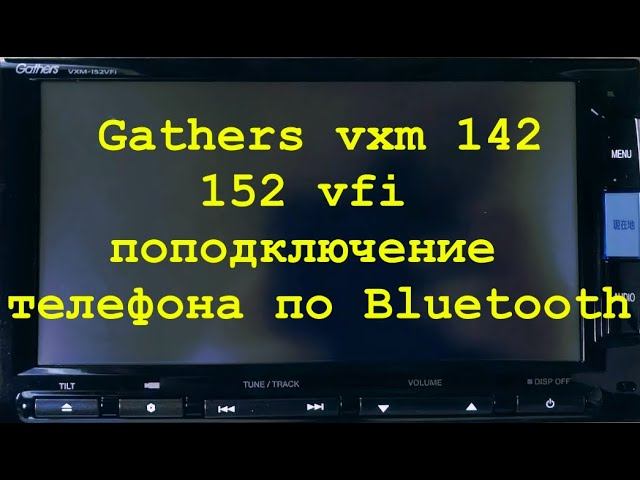 7.Gathers vxm 142,152 подключение телефона по Bluetooth смотреть онлайн