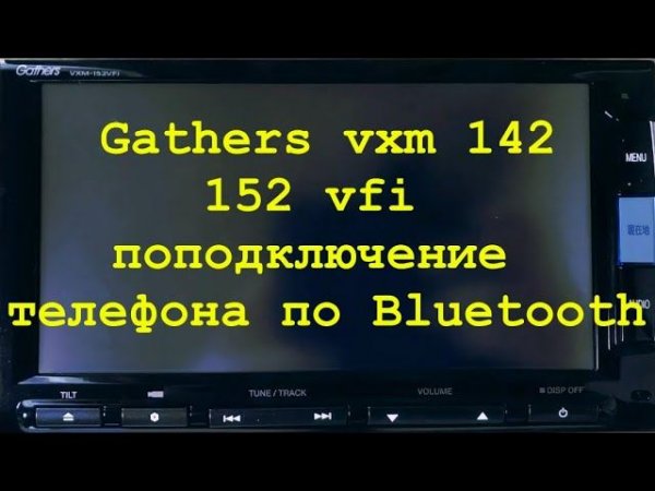 7.Gathers vxm 142,152 подключение телефона по Bluetooth
