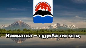 Гимн Камчатского Края/Гимны Краев РФ #2