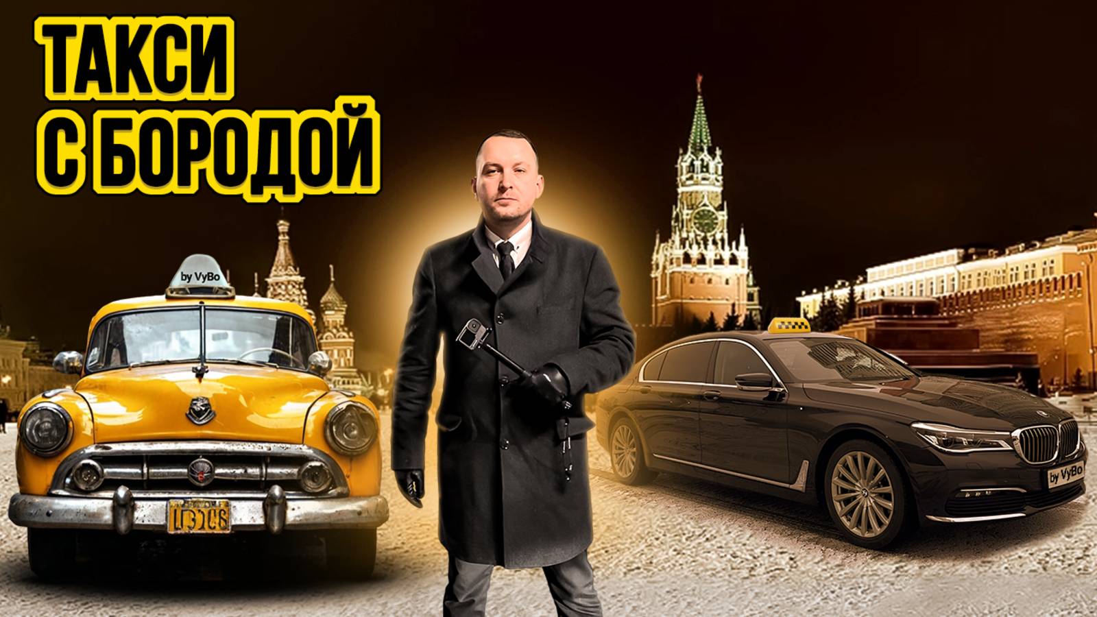 Такси с бородой / Таксуют ВСЕ / Брить или не брить смотреть онлайн