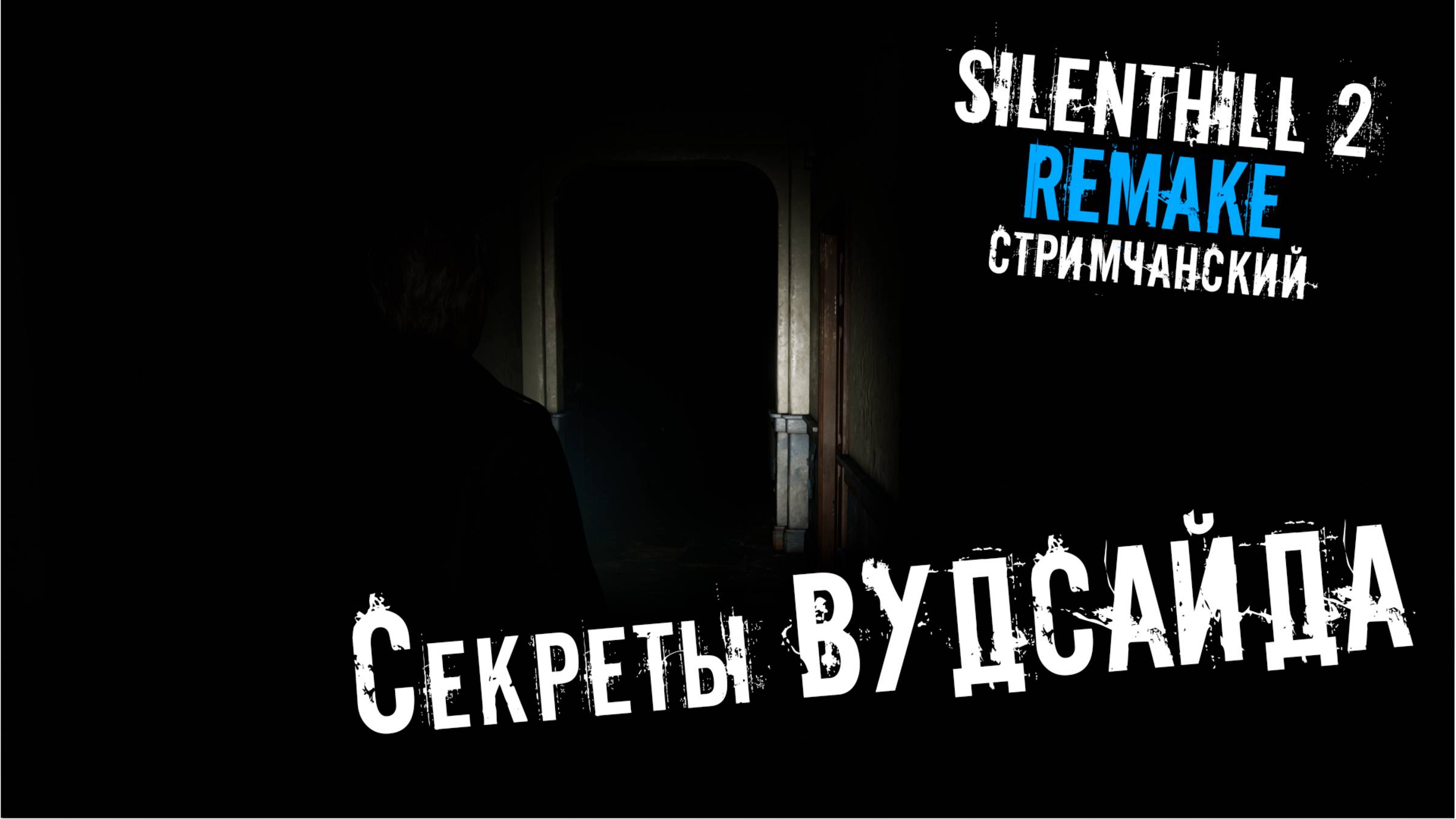 SILENTHILL 2 REMAKE | Секреты ВУДСАЙДА | Ламповый СТРИМЧАНСКИЙ