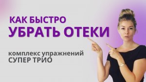 Три упражнения за 10 минут уберут Отек с Лица и оздоровят Тело. Попробуйте прямо сейчас!