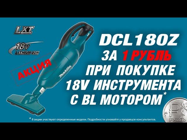Makita DCL180Z ВСЕГО ЗА 1 РУБЛЬ при покупке BL инструмента! ATTENTION! АКЦИЯ от Makita смотреть онлайн