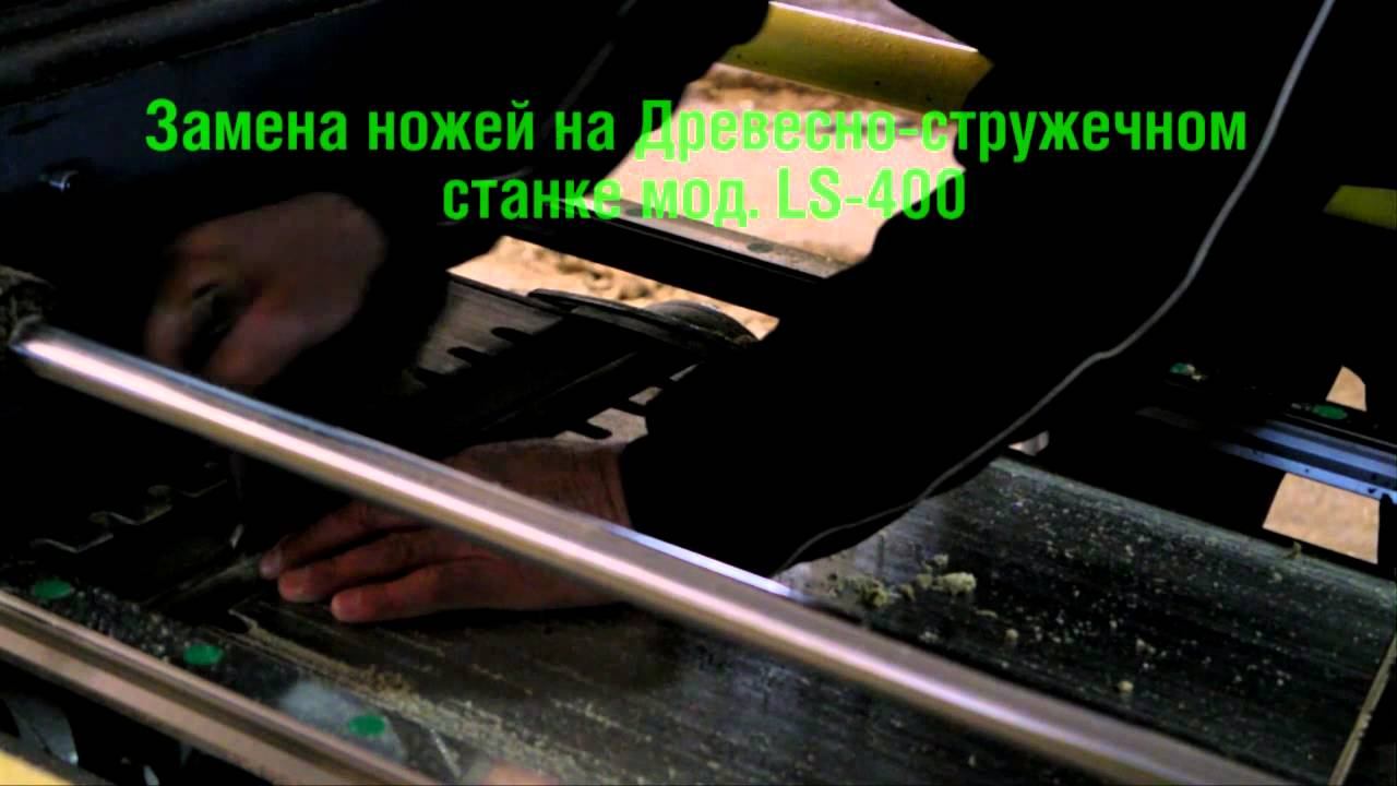 LS 400 древесно стружечный станок замена ножей смотреть онлайн