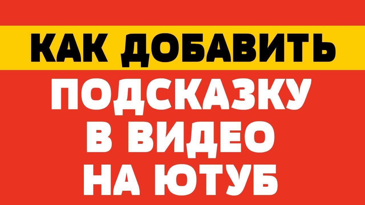 Как добавить подсказку в видео на ютуб смотреть онлайн
