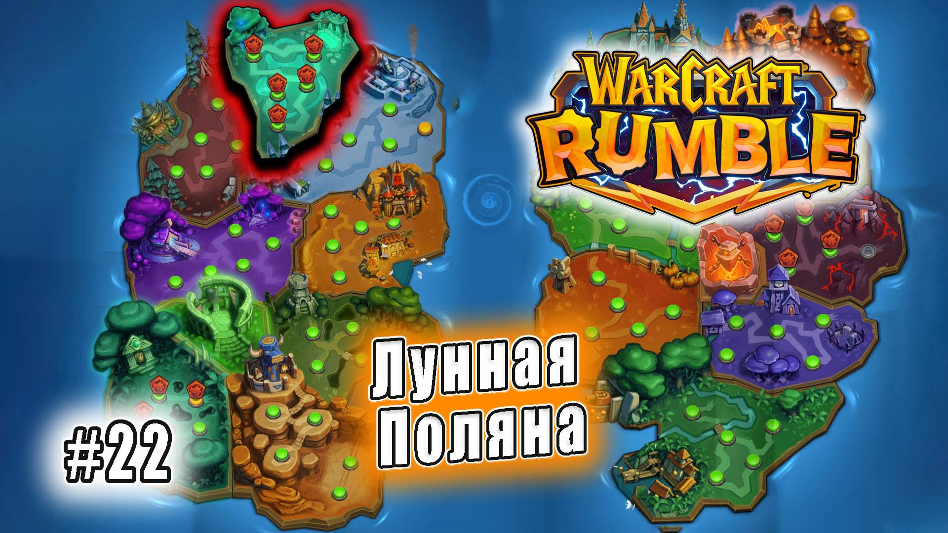 Warcraft Rumble - Лунная поляна (22)