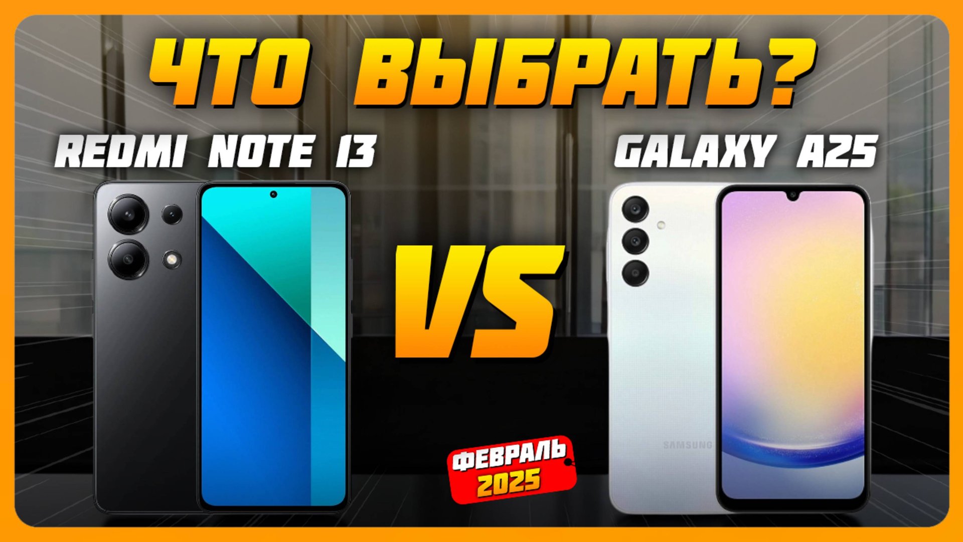 Сравнение Redmi Note 13 vs Galaxy A25 | Какой смартфон купить? смотреть онлайн