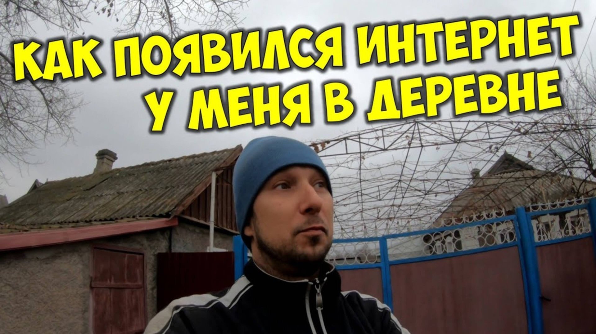 Как появился интернет в нашем селе? Есть ли интернет в деревнях и сёлах. Жизнь без интернета!