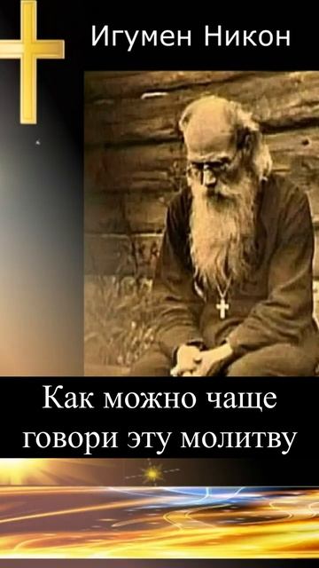 Произноси как можно чаще эту молитву. Советы старца . смотреть онлайн