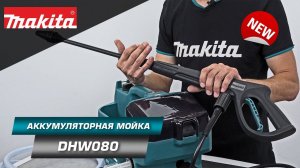 Makita DHW080 Аккумуляторная мойка с мощностью до 800 Вт и давлением до 8 МПа | НОВИНКА 2022