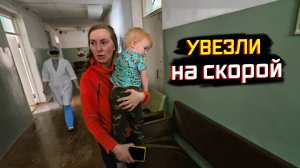 РЕБЁНКА ЗАБРАЛА СКОРАЯ…  СЕГОДНЯ ЕДУ В БОЛЬНИЦУ!