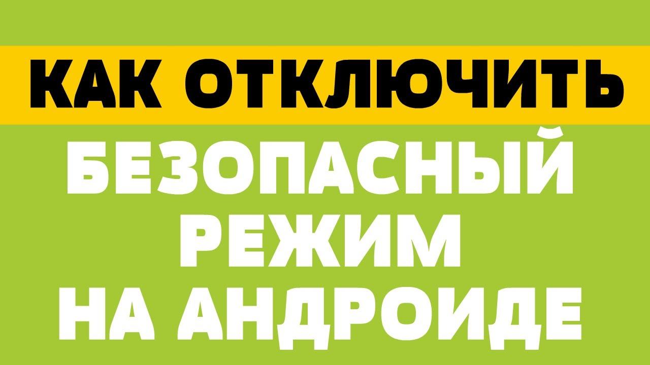 Как отключить безопасный режим на андроиде смотреть онлайн