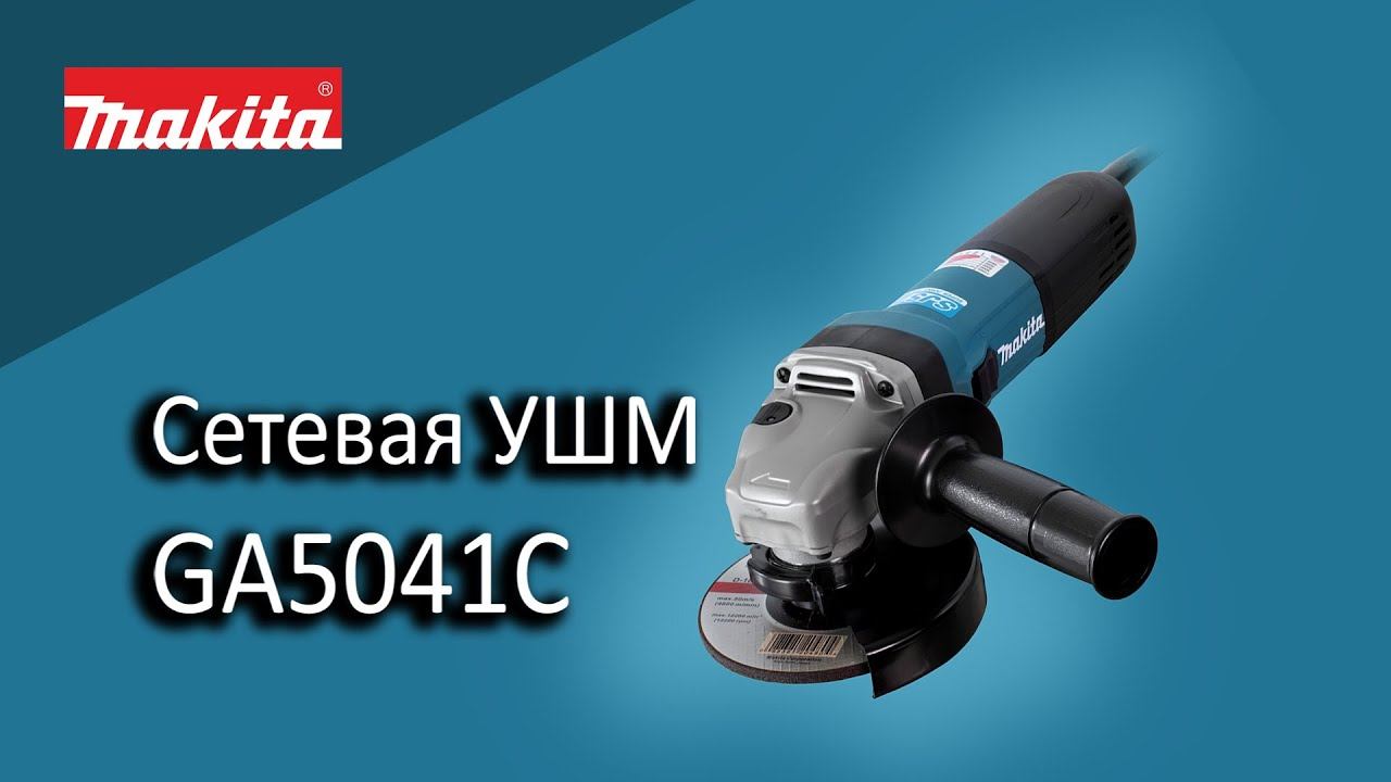 Makita GA5041C Сетевая угловая шлифмашина от Макита | Обзор, комплектация, характеристики смотреть онлайн