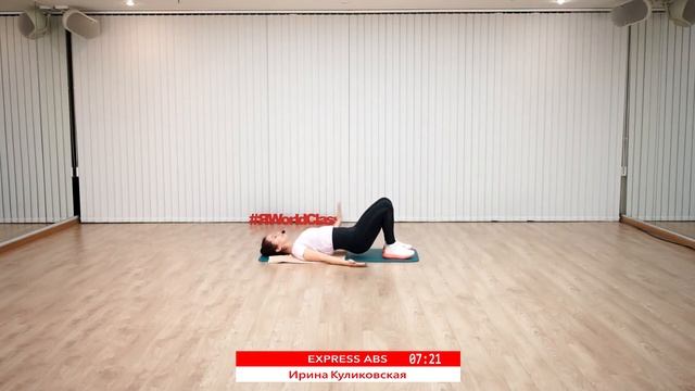 EXPRESS ABS с Ириной Куликовской | 18 декабря 2020 | Онлайн-тренировки World Class смотреть онлайн
