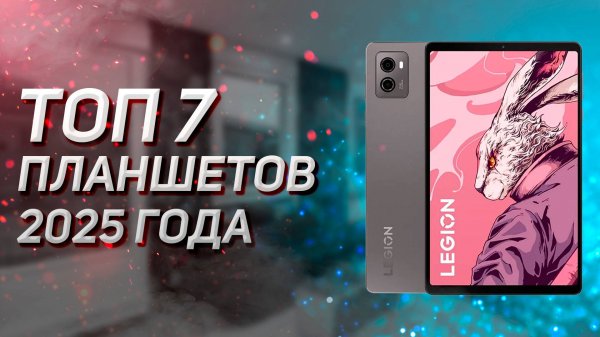 ТОП — 7. Лучшие планшеты для игр. Рейтинг 2025 год!