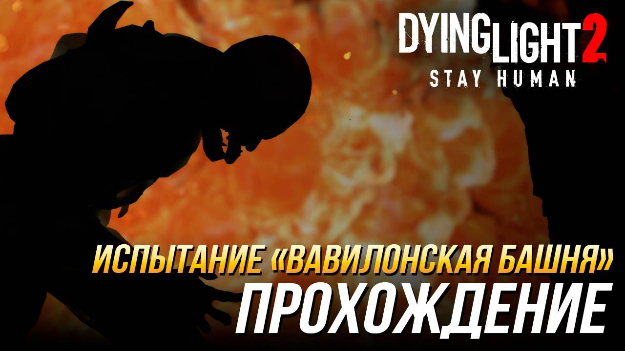 Dying Light 2 - Испытание "Вавилонская башня"| Прохождение смотреть онлайн