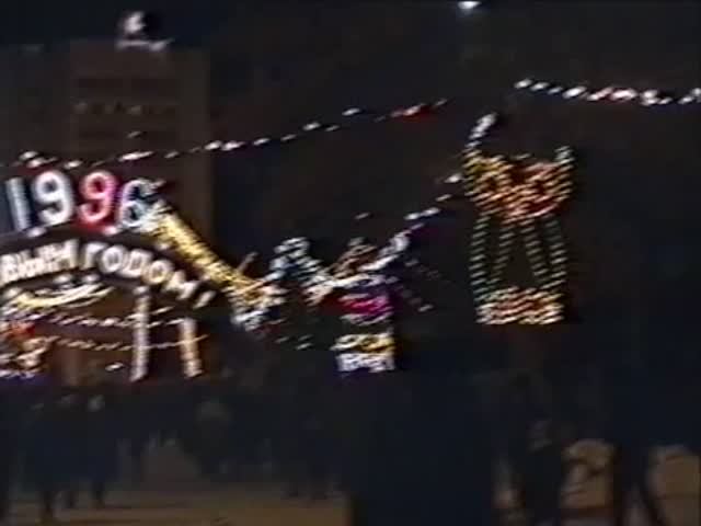Новый год 1996. Металлург смотреть онлайн