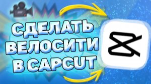 Как Сделать Велосити в Кап Кут. Как сделать velocity edit в capcut
