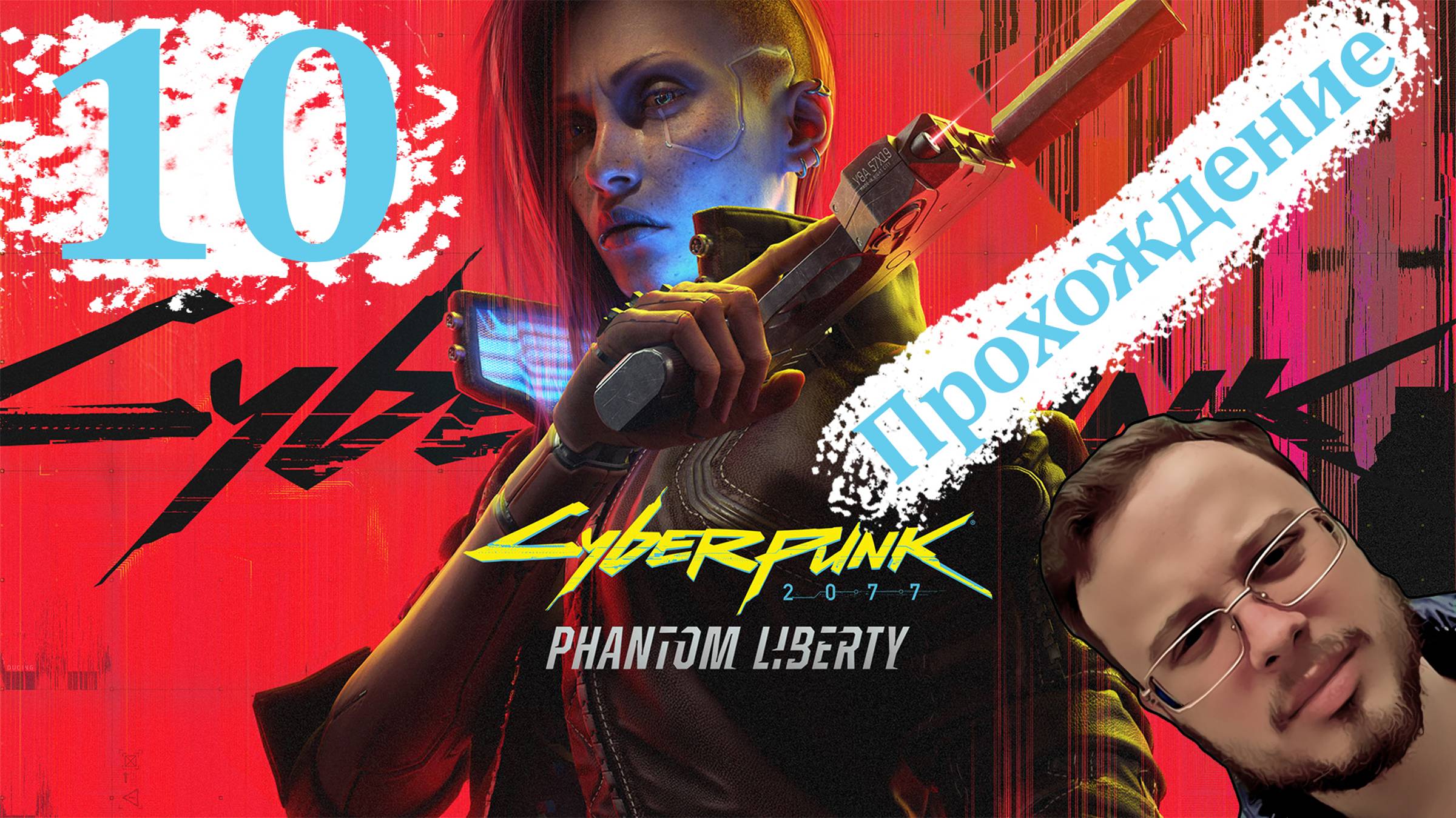 Cyberpunk 2077 Phantom Liberty - Прохождение #10