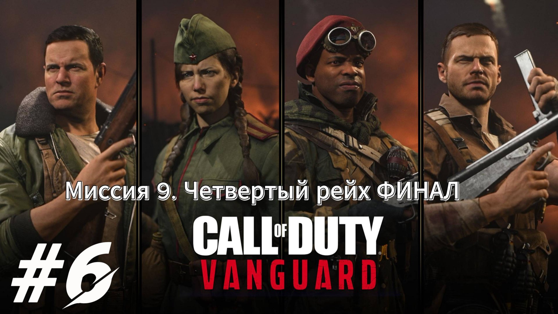 Call of Duty Vanguard Прохождение #6 ФИНАЛ