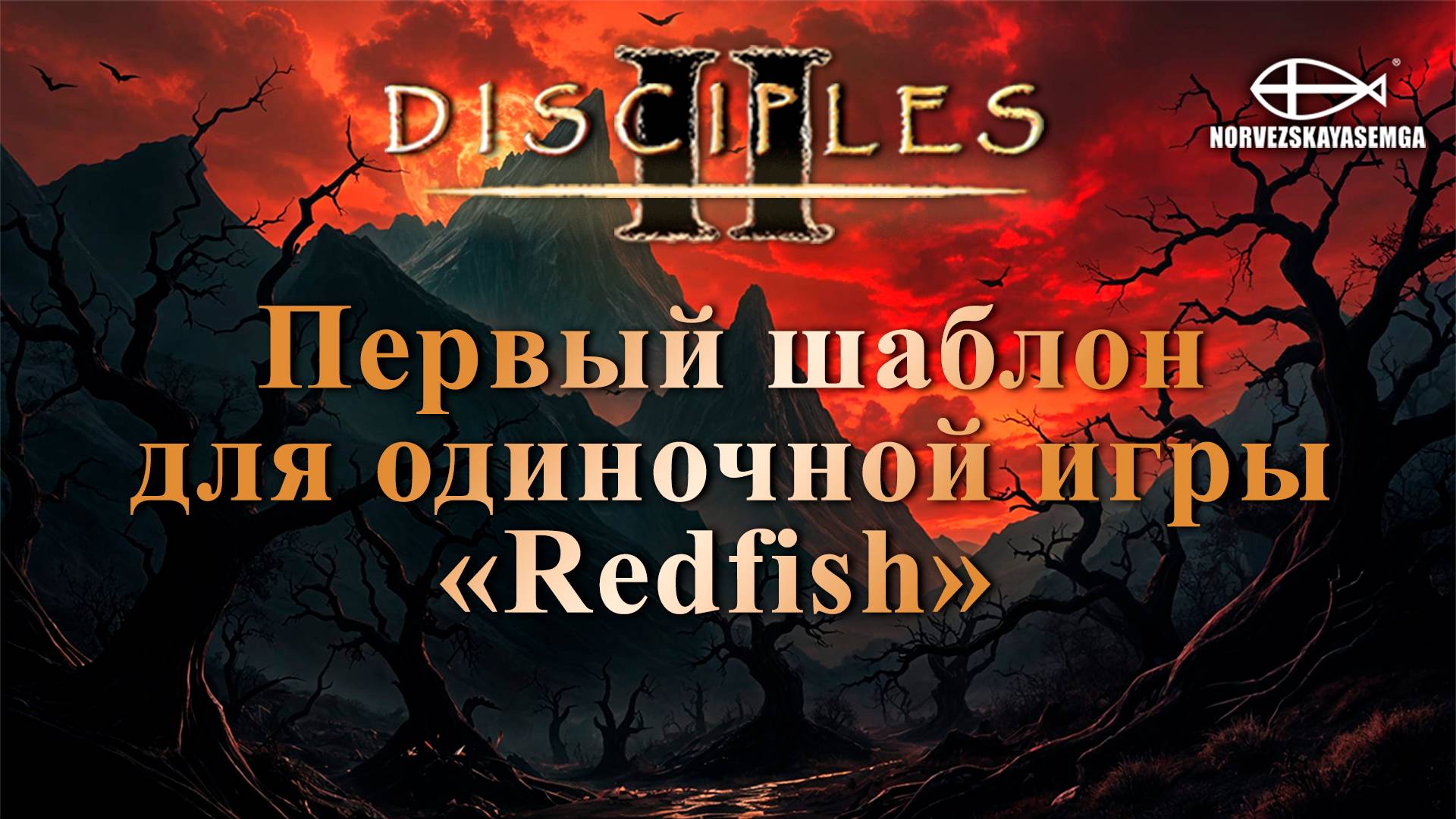 Disciples 2 [MNS 1.44a]. Случайная карта по шаблону "Redfish" №1 смотреть онлайн