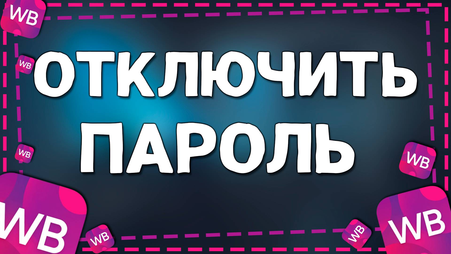 Как Отключить Пароль на приложение Вайлдберриз смотреть онлайн