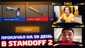 ОН ХОТЕЛ В ПРОКАЧКУ 50 ДНЕЙ В STANDOFF 2!